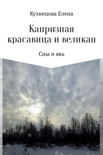 . Капризная красавица и великан: Сны и явь