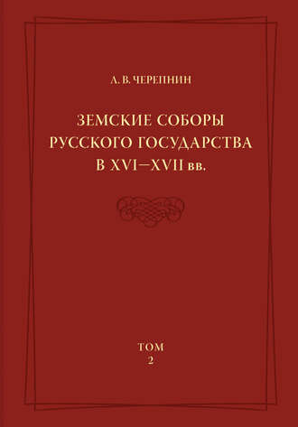 . Земские соборы Русского государства в XVI—XVII вв. Том 2