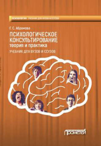 . Психологическое консультирование. Теория и практика