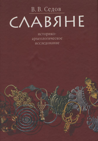 . Славяне. Историко-археологическое исследование