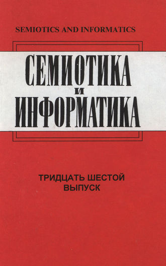 . Семиотика и информатика. Выпуск 36