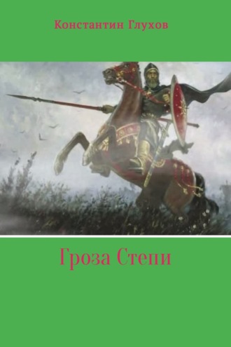 . Гроза Степи
