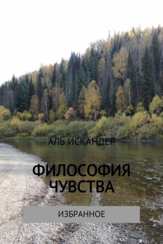 . Философия чувства