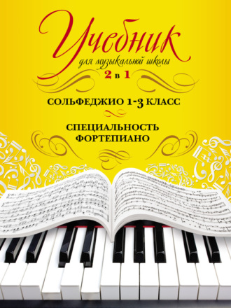 Ангелина Дмитриевна Буваева. Учебник для музыкальной школы. 2 в 1. Сольфеджио. 1–3 класс. Специальность фортепиано
