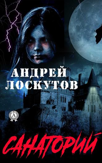 . Санаторий