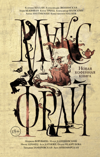 Александр Шуйский. Новая кофейная книга (сборник)