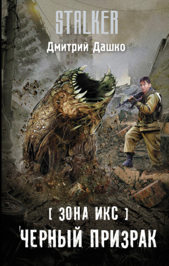 Дмитрий Дашко. Зона Икс. Черный призрак