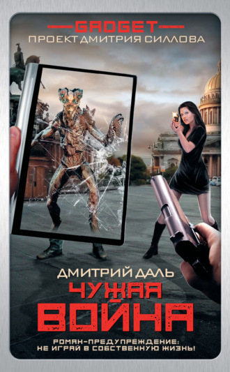 . Гаджет. Чужая война