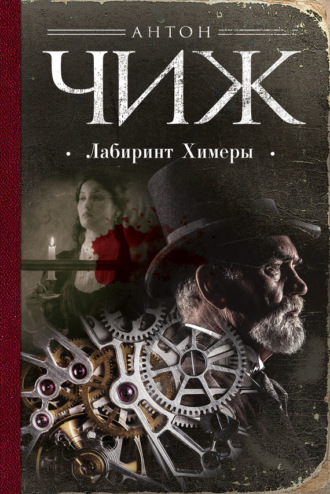 Антон Чиж. Лабиринт Химеры