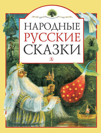 . Народные русские сказки
