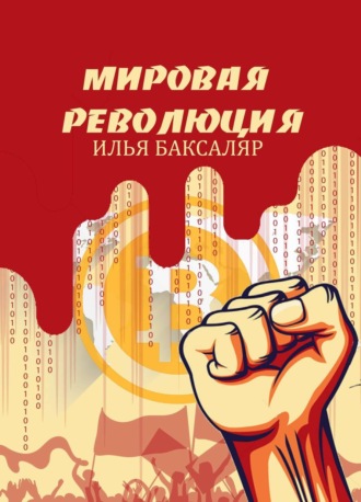 . Мировая революция