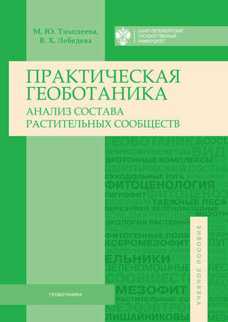 . Практическая геоботаника. Анализ состава растительных сообществ