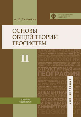 . Основы общей теории геосистем. Часть II