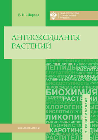 . Антиоксиданты растений