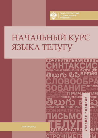 . Начальный курс языка телугу
