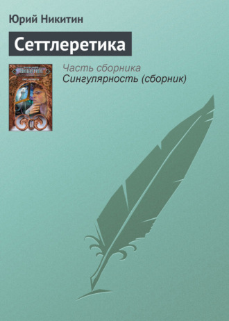 . Сеттлеретика