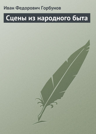 . Сцены из народного быта