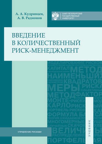 . Введение в количественный риск-менеджмент