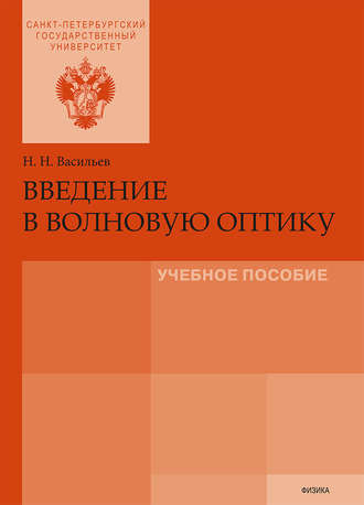 . Введение в волновую оптику