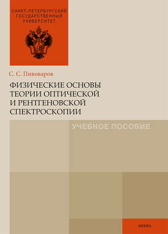 . Физические основы теории оптической и рентгеновской спектроскопии