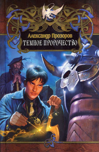 . Темное пророчество