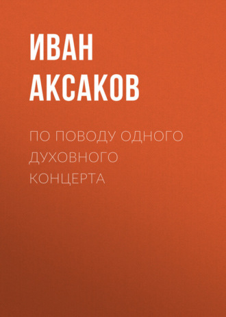 Иван Аксаков. По поводу одного духовного концерта