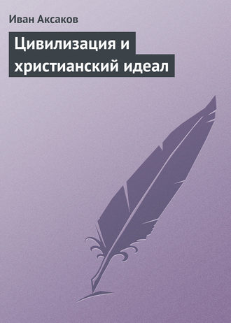Иван Аксаков. Цивилизация и христианский идеал