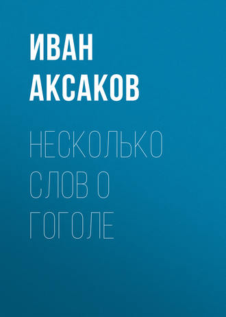 Иван Аксаков. Несколько слов о Гоголе