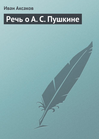 Иван Аксаков. Речь о А. С. Пушкине