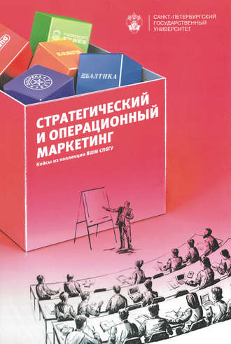 . Стратегический и операционный маркетинг. Кейсы из коллекции ВШМ СПбГУ