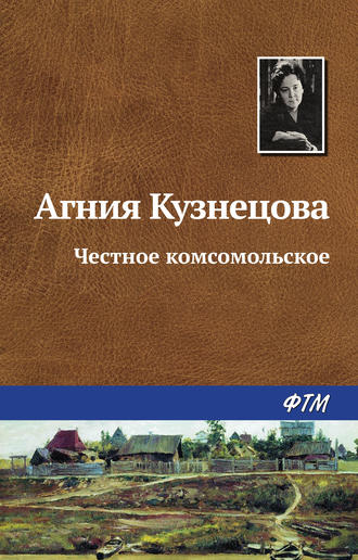 Агния Кузнецова. Честное комсомольское