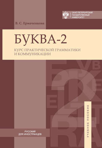 . Буква-2. Курс практической грамматики и коммуникации / Letter-2A. Сourse of practical grammar and communication