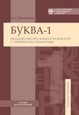 . Буква-1. Вводный лексико-фонетический курс с элементами грамматики / Letter-1. Introductory lexical and phonetic course with elements of grammar