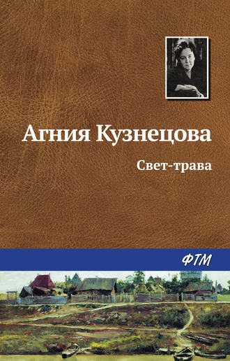 Агния Кузнецова. Свет-трава