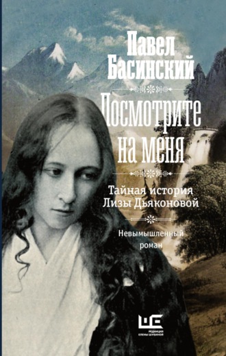 . Посмотрите на меня. Тайная история Лизы Дьяконовой