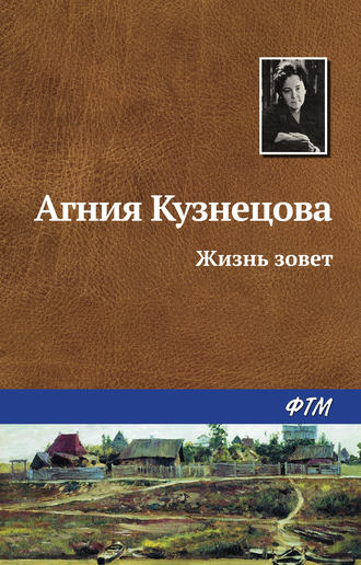 Агния Кузнецова. Жизнь зовет