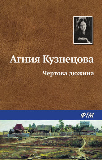 Агния Кузнецова. Чертова дюжина