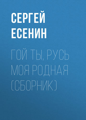 . Гой ты, Русь моя родная (сборник)