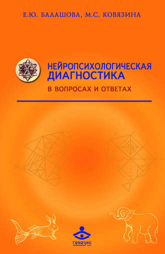 Балашова Елена Юрьевна. Нейропсихологическая диагностика в вопросах и ответах