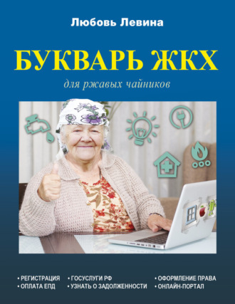 . Букварь ЖКХ для ржавых чайников