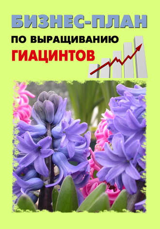 Павел Шешко. Бизнес-план по выращиванию гиацинтов