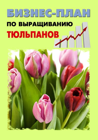 . Бизнес-план по выращиванию тюльпанов