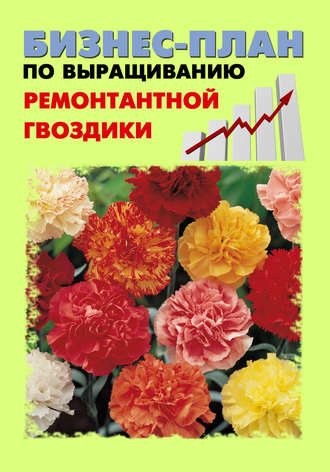 Павел Шешко. Бизнес-план по выращиванию ремонтантной гвоздики