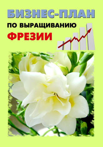 . Бизнес-план по выращиванию фрезии
