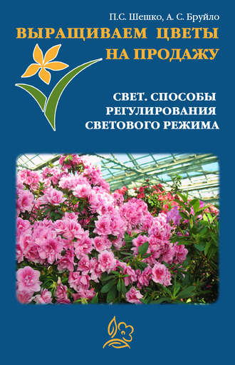 Павел Шешко. Выращиваем цветы на продажу. Свет. Способы регулирования светового режима