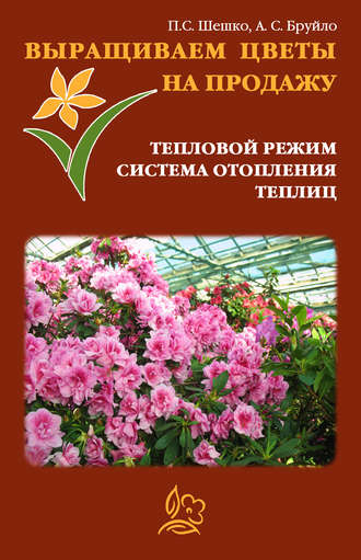 Павел Шешко. Выращиваем цветы на продажу. Тепловой режим. Система отопления теплиц