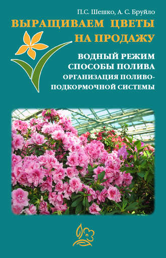 Павел Шешко. Выращиваем цветы на продажу. Водный режим. Способы полива. Организация поливо-подкормочной системы