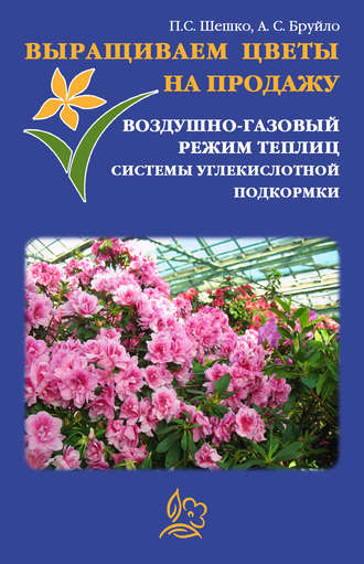 . Выращиваем цветы на продажу. Воздушно-газовый режим теплиц. Системы углекислотной подкормки