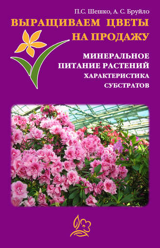. Выращиваем цветы на продажу. Минеральное питание растений. Характеристика субстратов