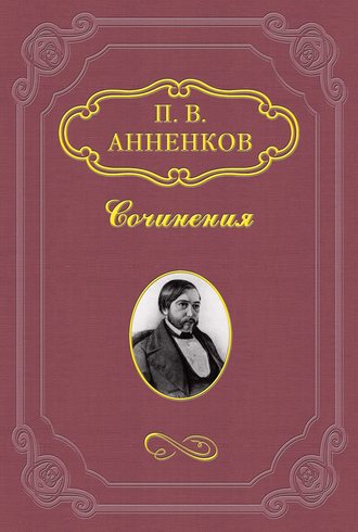 Павел Анненков. Письма из-за границы